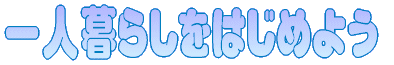 ��l��炵���͂��߂悤